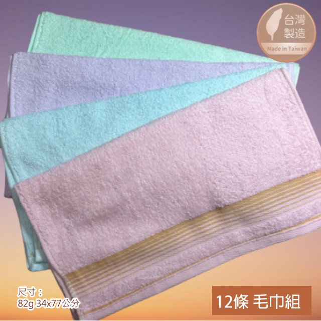 26兩 簡約細漸層純棉毛巾(12條毛巾組) 4色組合【台灣 雲林製造】輕薄 易乾
