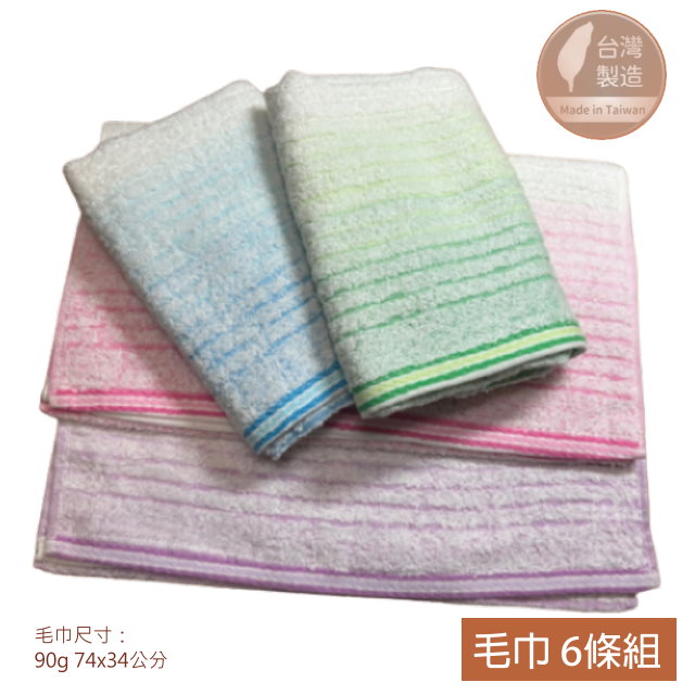 28兩 漸層淡雅純棉毛巾(6條毛巾組) 4色組合【台灣 雲林製造】吸水 家用款