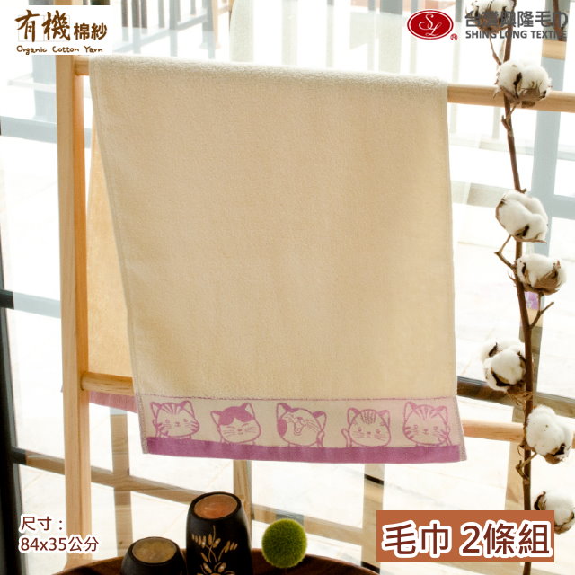 有機棉．福氣Q貓咪緞條毛巾-紫色緞條(2條毛巾組)【台灣興隆毛巾製】無染系列
