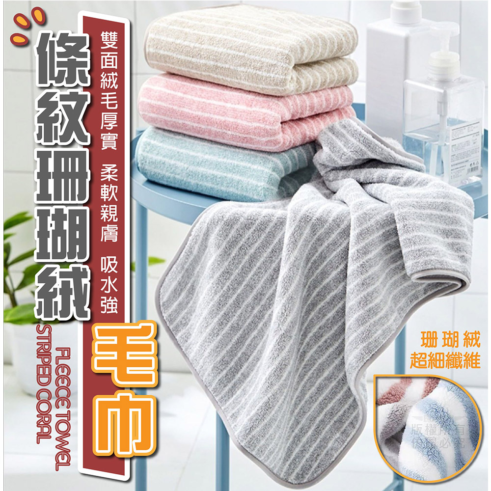 (5入)條紋珊瑚絨毛巾 條紋毛巾 洗臉巾 運動毛巾 擦水巾 吸水毛巾
