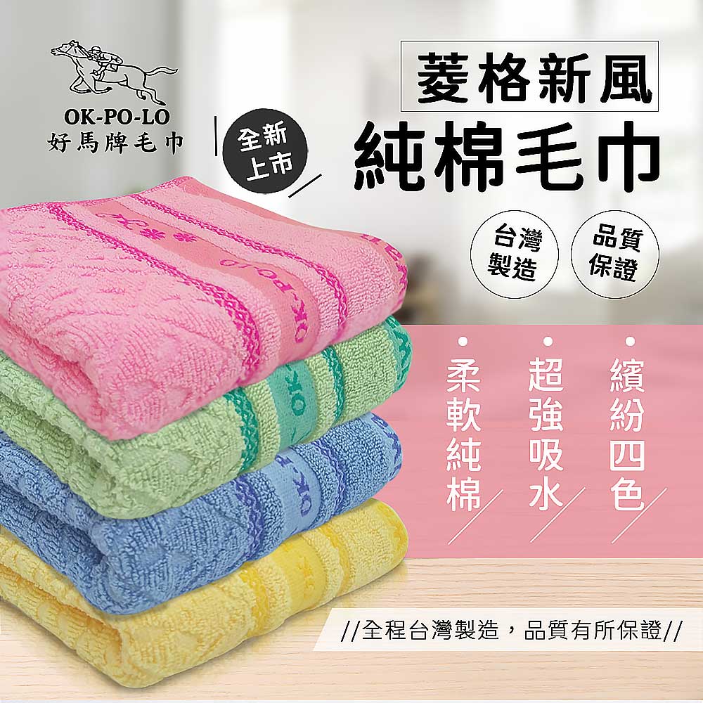 【OKPOLO】台灣製造菱格純棉毛巾-12入(純棉家庭首選)