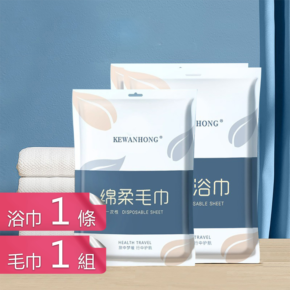 荷生活旅行用可拋棄式毛巾浴巾 酒店民宿泡湯露營強力吸水巾-浴巾1條+毛巾1組