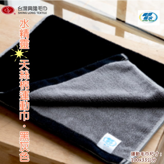 水精靈天然絲寬版運動毛巾-黑灰色(單條)【台灣興隆毛巾製】