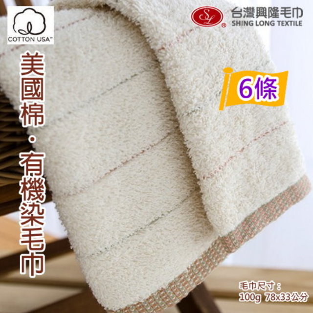 美國棉．有機染毛巾 (6條毛巾組)【台灣興隆毛巾製】