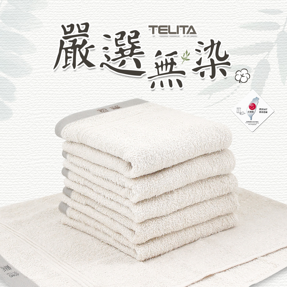 【TELITA】臺灣製-【無染紗】素色毛巾-12條組