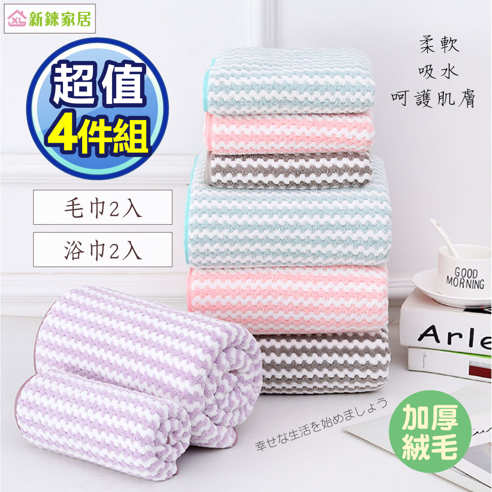 【新錸家居】4入浴毛巾組-親膚微絲日式超柔吸水加厚大浴巾/毛巾(菱格紋划算4入組-浴巾2+毛巾2)