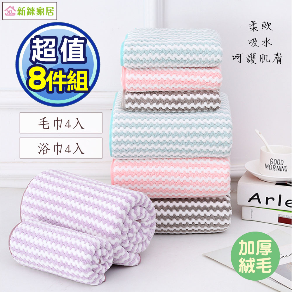 【新錸家居】8入浴毛巾組-親膚微絲日式超柔吸水加厚大浴巾/毛巾(菱格紋超優8入組-浴巾4+毛巾4)