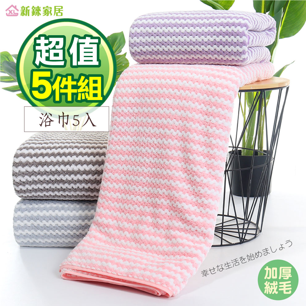 【新錸家居】親膚微絲日式菱格紋超柔吸水加厚大浴巾(5入特價組)