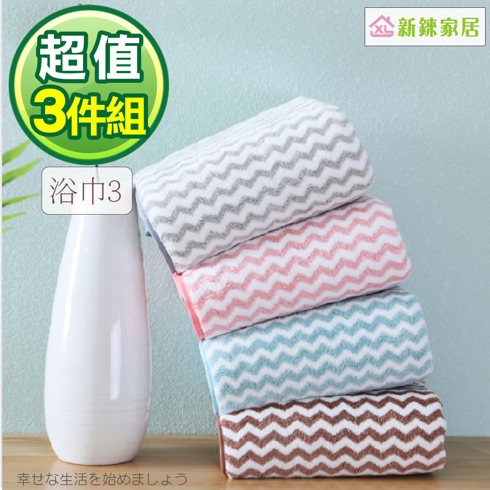 【新錸家居】日式超柔吸水親膚微絲水波紋加厚大浴巾(3入超值組)