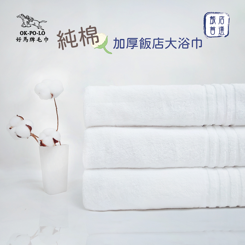 OKPOLO台灣製純棉加厚飯店大浴巾-3入組(白)