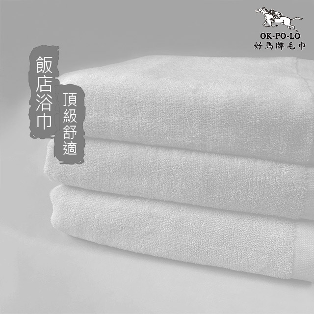 【OKPOLO】台灣製造飯店用浴巾(純白飯店用)三入組