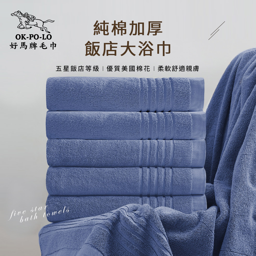 OKPOLO台灣製純棉加厚飯店大浴巾-3入組(深藍)