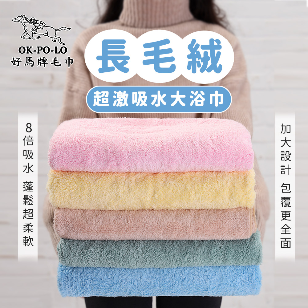 【OKPOLO】長毛絨超激吸水大浴巾x2(吸水快乾/多色選擇)