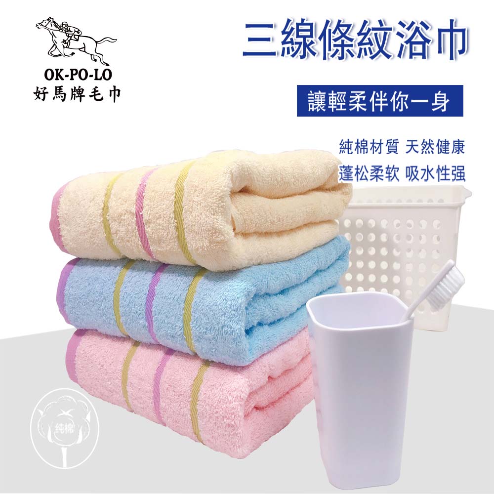 【OKPOLO】三線條紋浴巾 台灣製造 品質保證(100%純棉製造)