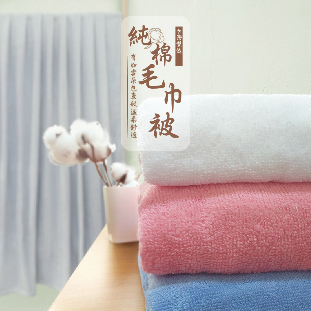 【OKPOLO】台灣製造純棉毛巾被-1條入(最大的浴巾毛巾被)