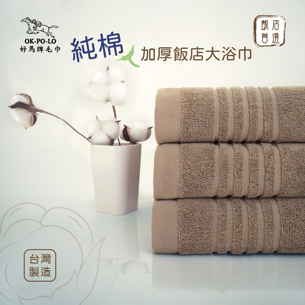 【OKPOLO】台灣製純棉加厚飯店大浴巾-3入組(褐色)