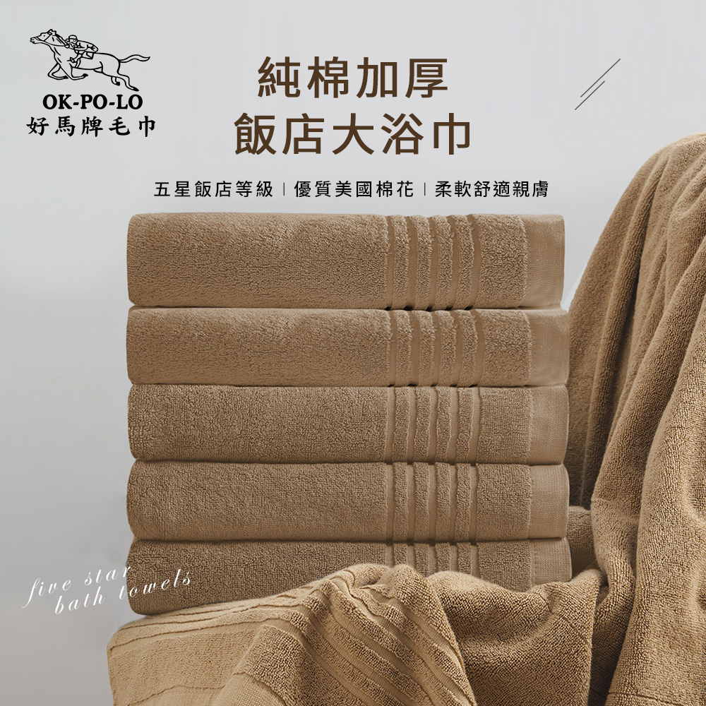 【OKPOLO】台灣製純棉加厚飯店大浴巾-3入組(褐色)