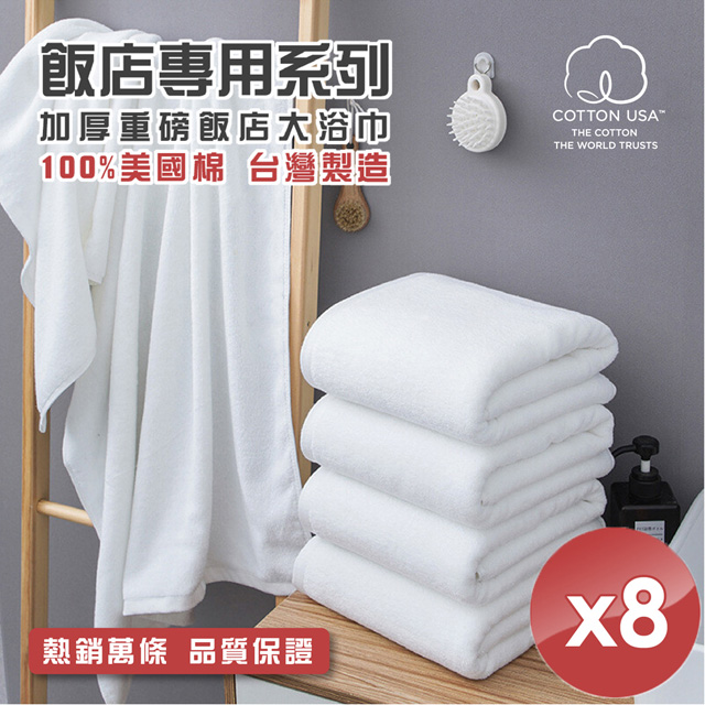 台灣製純棉加厚重磅飯店大浴巾-純白MS (八入組)