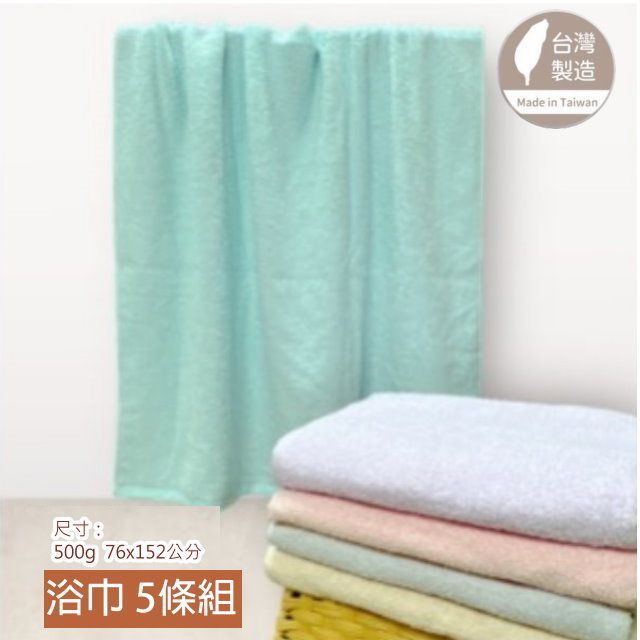 10兩 素色純棉家用大浴巾(5條浴巾組)【台灣 雲林製造】100%純棉 5色款浴巾