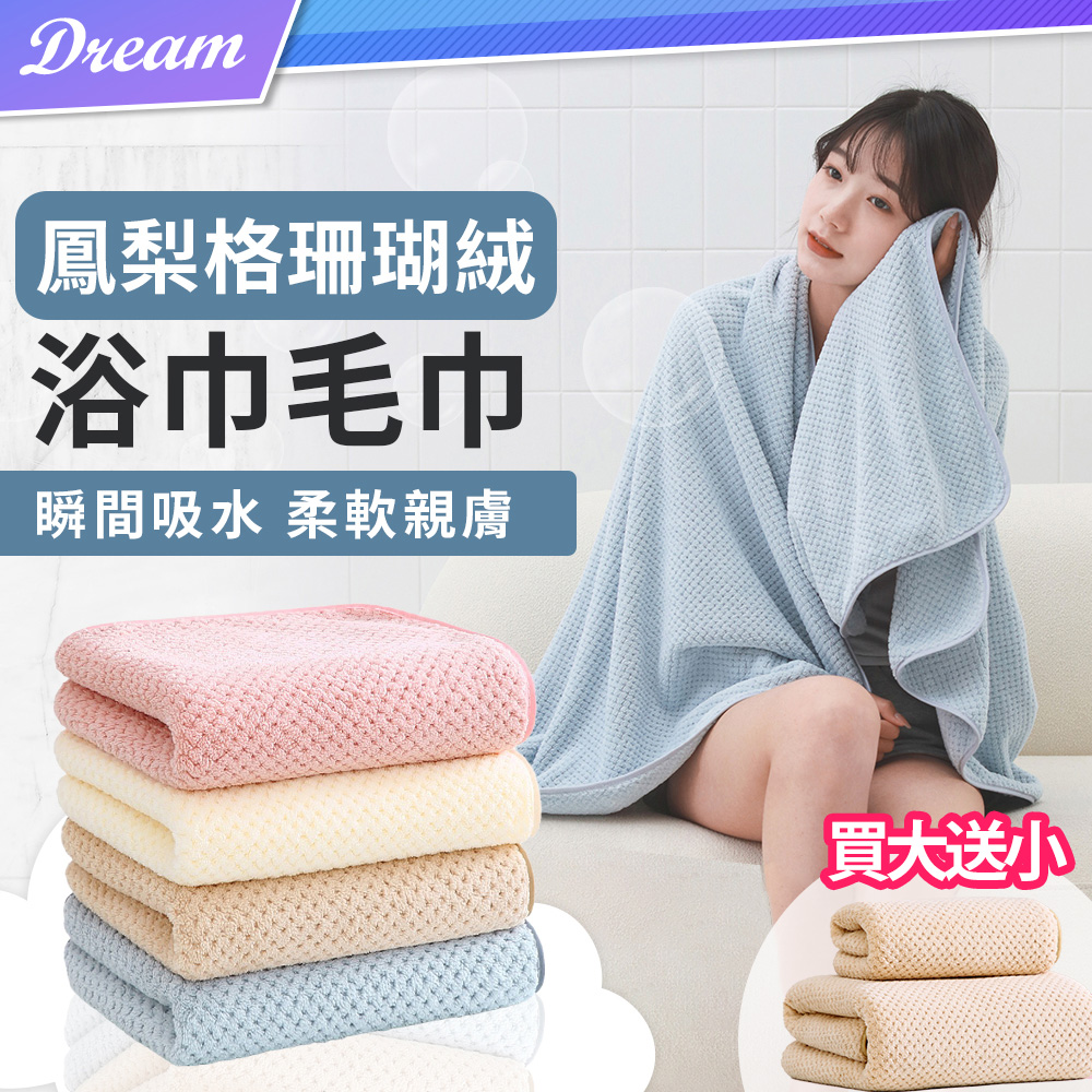鳳梨格珊瑚絨浴巾【買大送小】毛巾 珊瑚絨浴巾 珊瑚絨毛巾 大浴巾