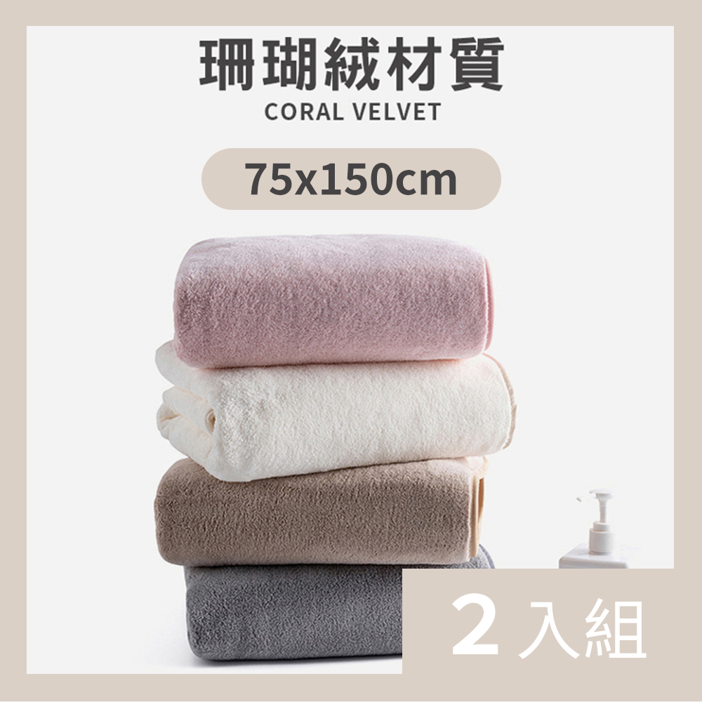 【CS22】吸水速乾不掉毛浴巾(75x150CM)-2入