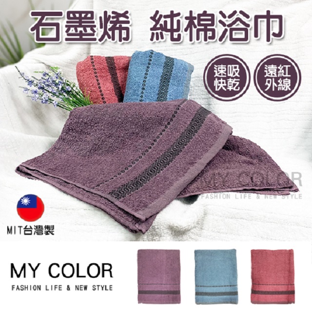 MY COLOR【2入組】石墨烯純棉浴巾 (70x140)【P576】