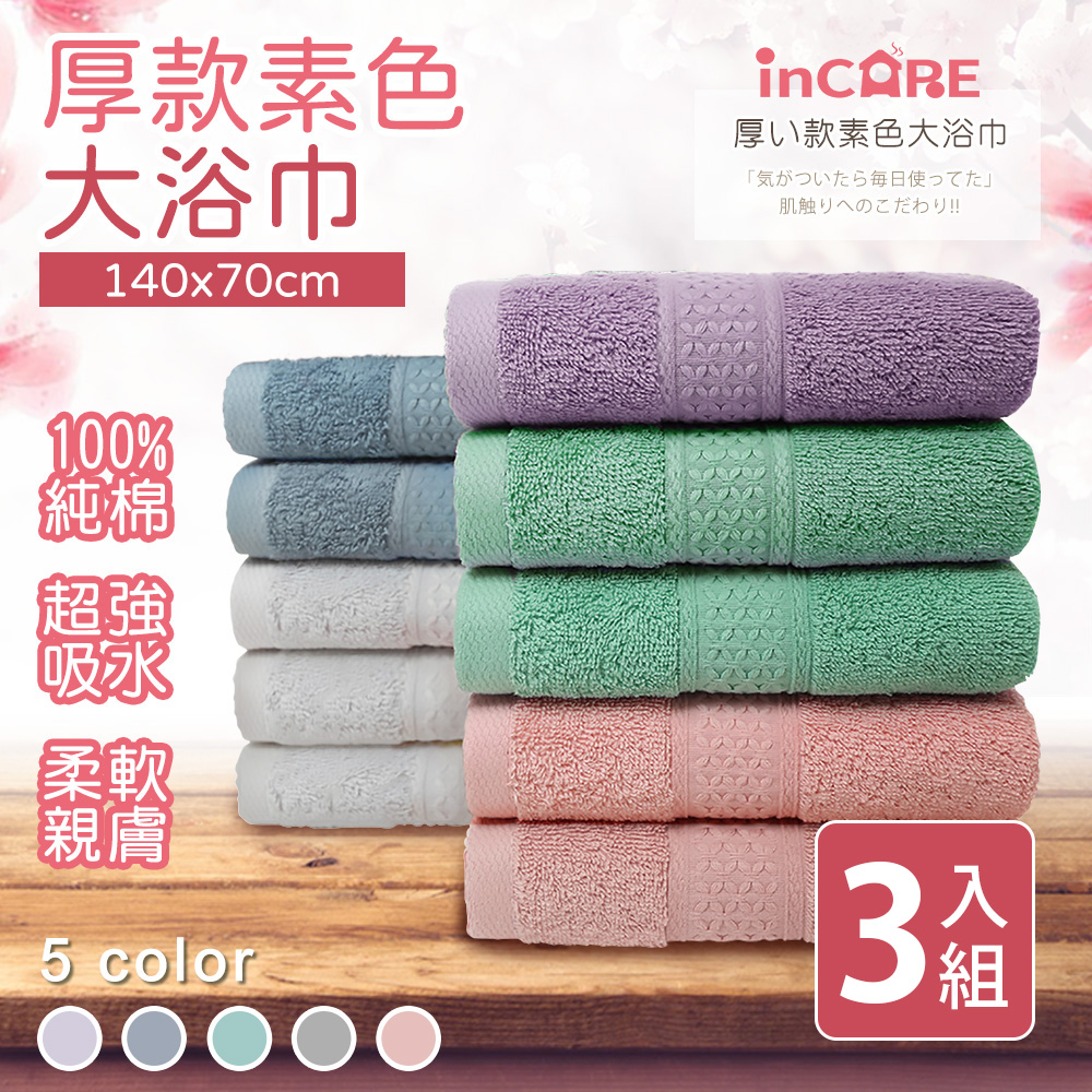 【Incare】超優質高級100%純棉厚款素色大浴巾(3入超值組)