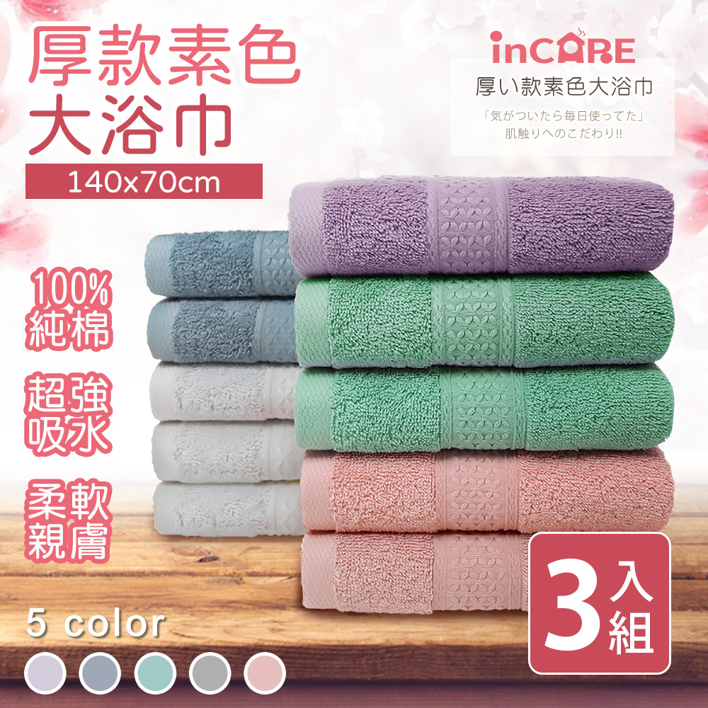 【Incare】超優質高階100%純棉厚款素色大浴巾(3入超值組)