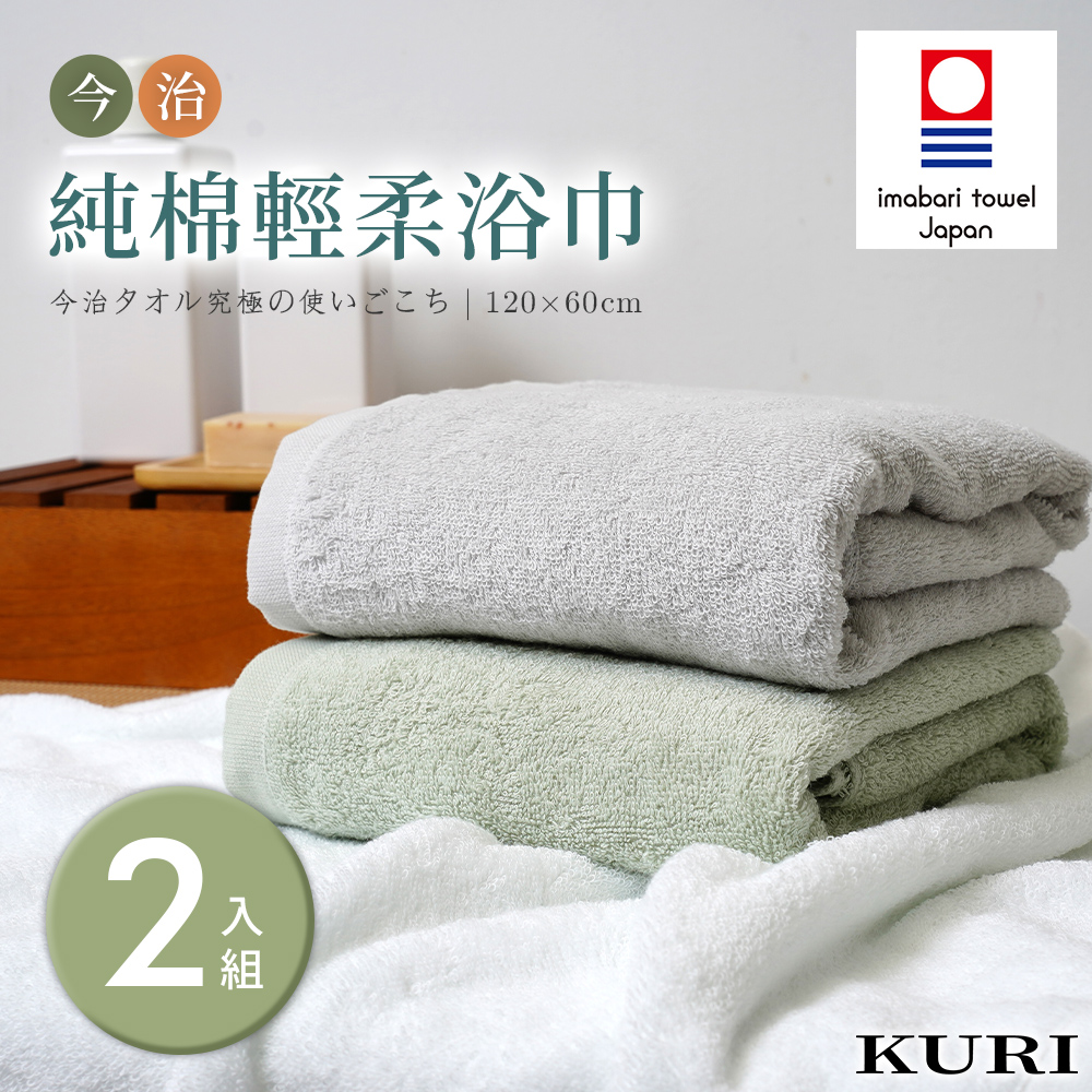 【KURI】日本今治認證純棉飯店浴巾 2入組(120x60cm/日本境內版)
