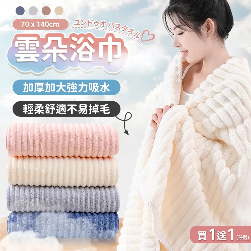超柔雲朵款浴巾 - 加大加厚型 《 2入套組 》