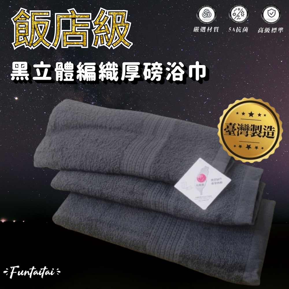 【Funtaitai】台灣製飯店級黑立體編織厚磅浴巾 140*70CM
