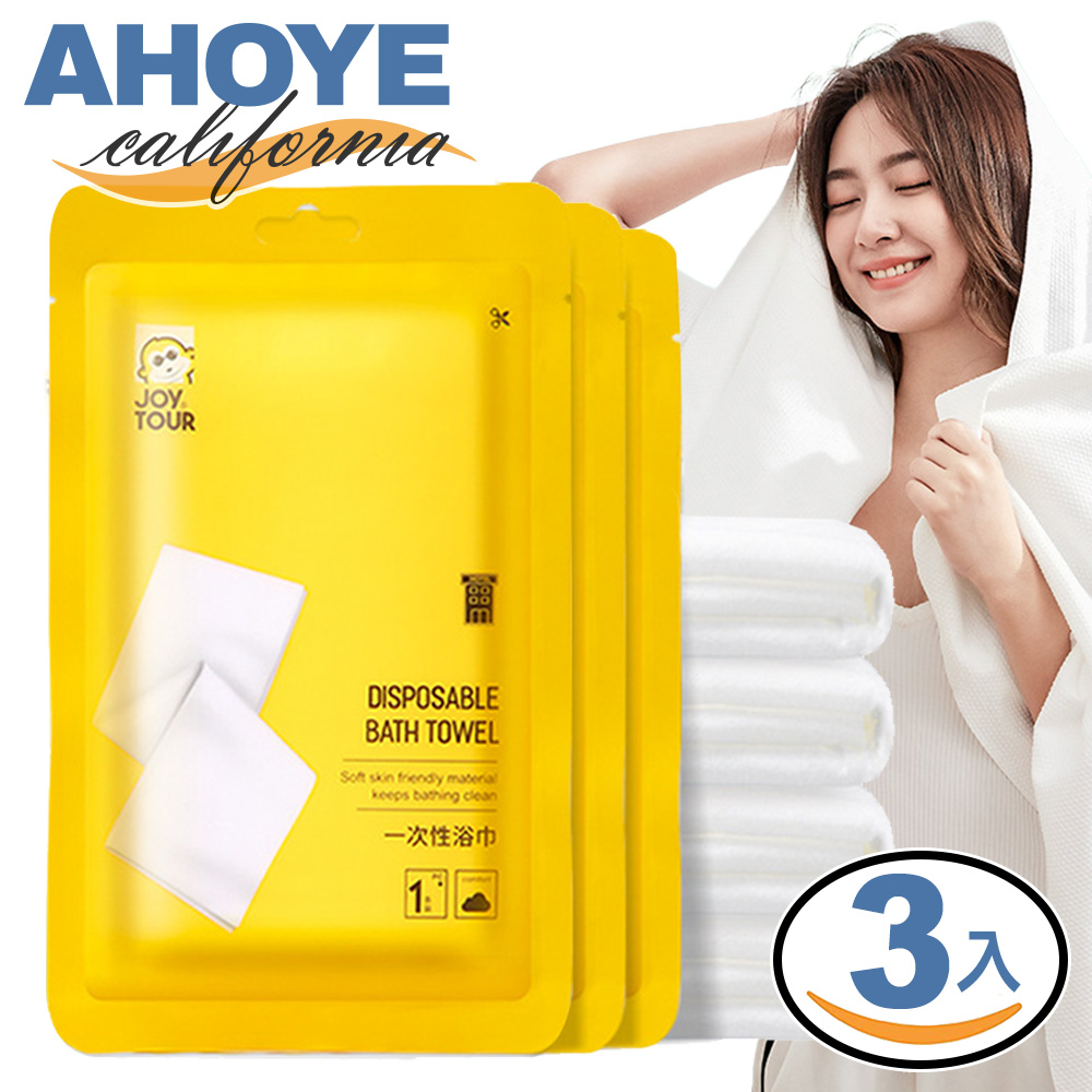 【AHOYE】70x140舒適厚磅一次性浴巾 3入 (拋棄式毛巾 拋棄式浴巾)