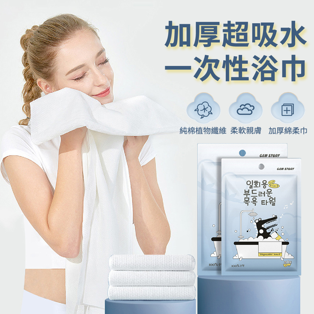 MULY 加厚超吸水一次性浴巾 拋棄式免洗浴巾 旅行浴巾毛巾 獨立包裝洗澡毛浴巾/擦手巾 出差旅遊旅行必備