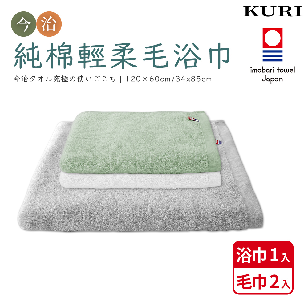 【KURI】日本今治認證純棉毛浴巾組合(毛巾*2+浴巾*1/日本境內版)