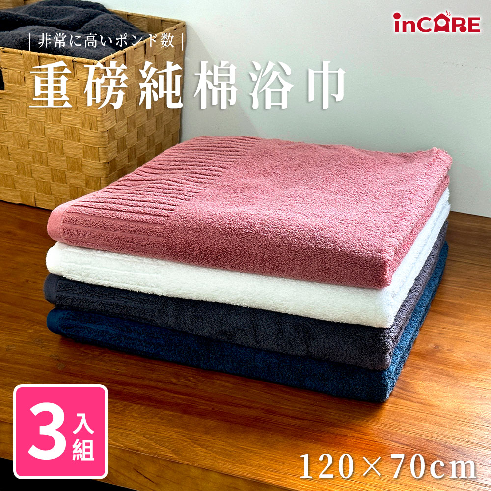 【Incare】極致高磅數親柔100%純棉厚款素色610g大浴巾(70*150cm)-3入組