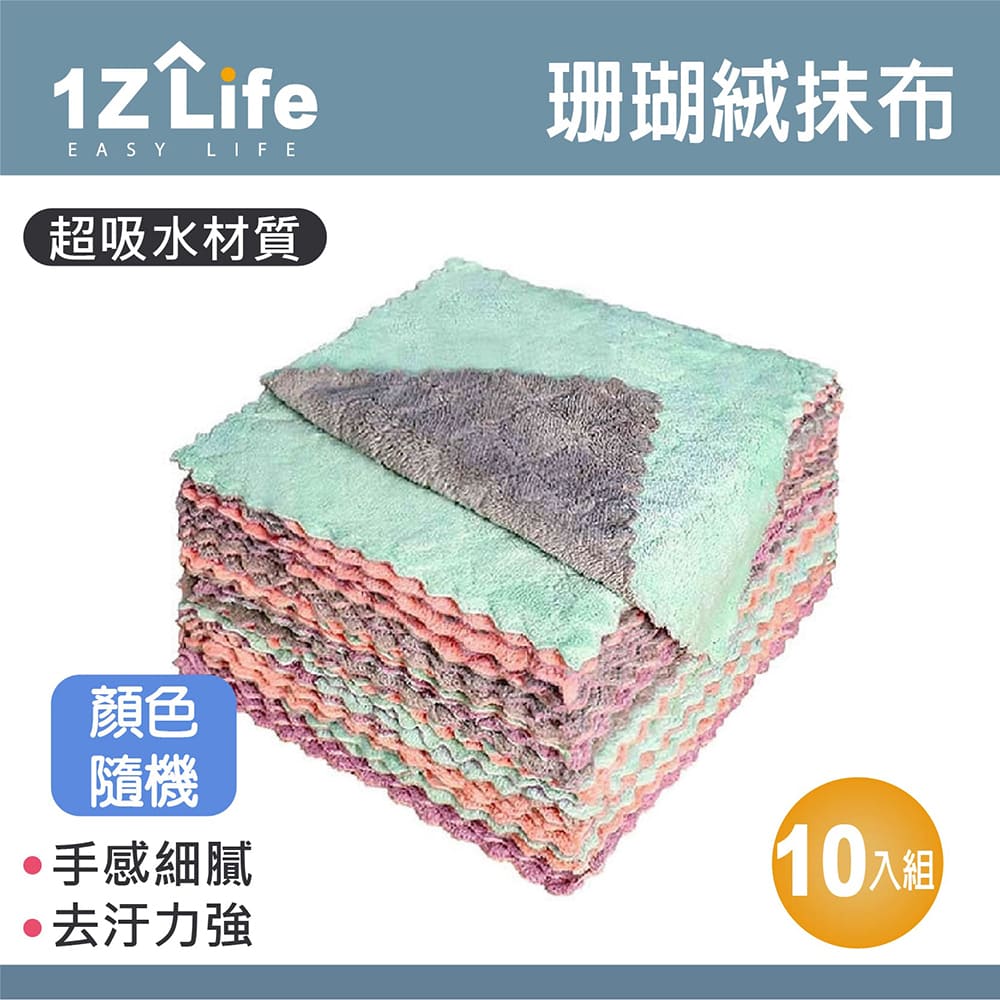 【1Z Life】珊瑚絨雙色雙面吸水抹布(25x25cm)(10入組)