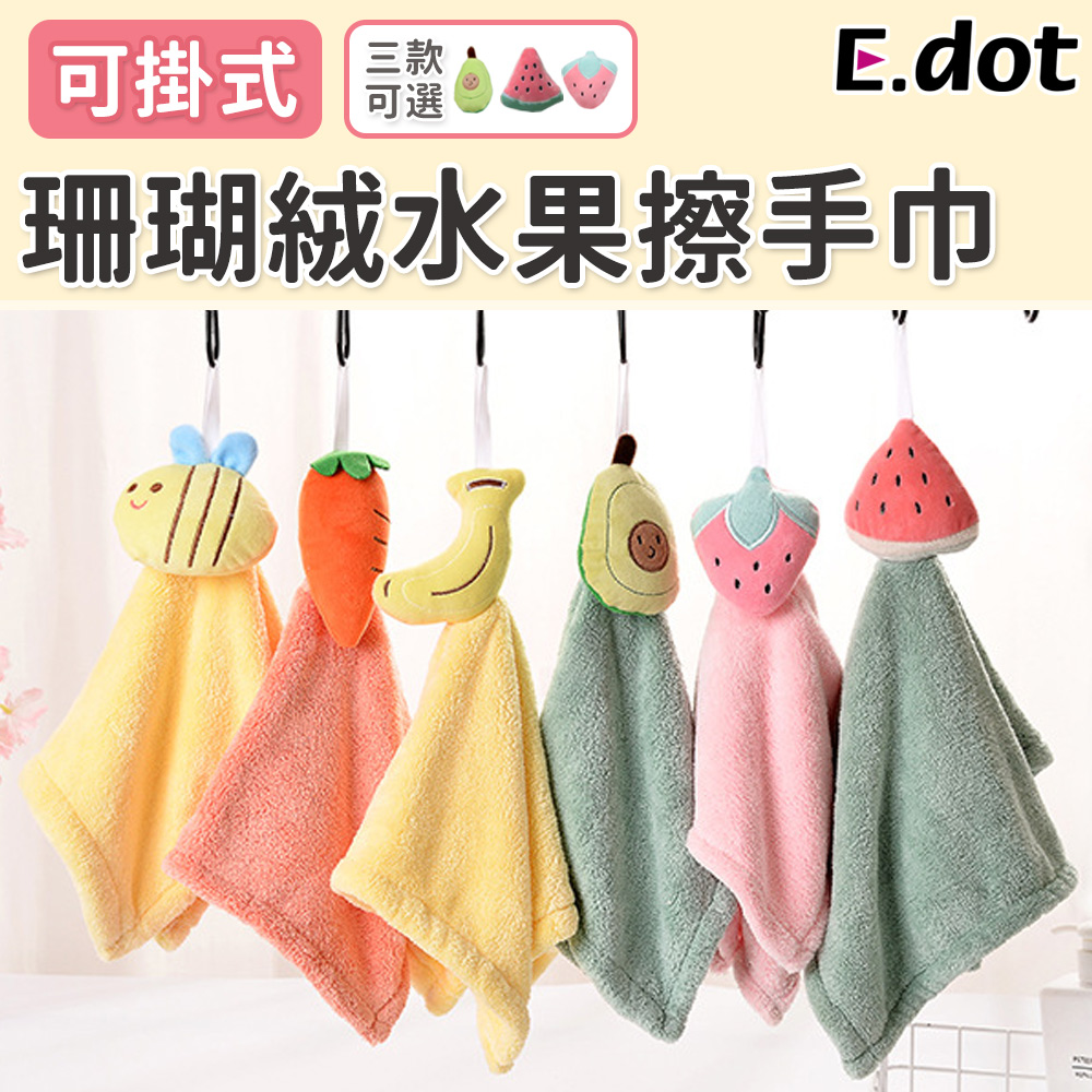 【E.dot】萌趣珊瑚絨可掛式水果擦手巾-三款可選