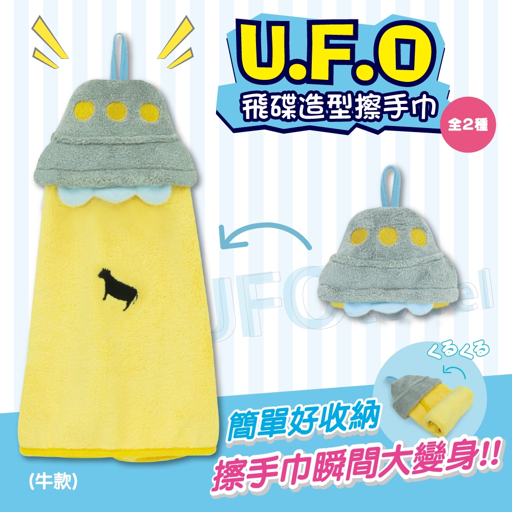UFO飛碟造型擦手巾(牛牛)