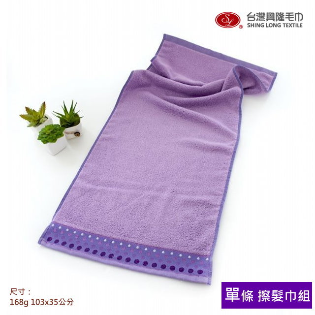 瞬間吸水擦髮巾-圓點緞條 (紫色/單條)【台灣興隆毛巾製】加長設計