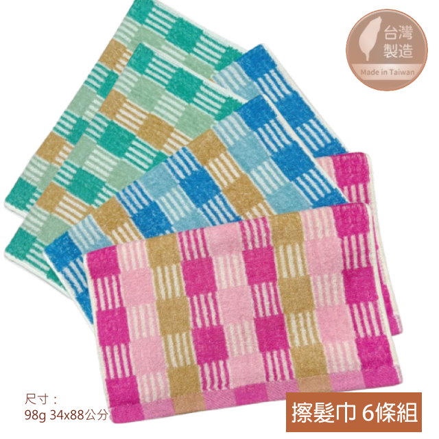 大格紋緞純棉擦髮巾(6條毛巾組) 3色組合【台灣 雲林製造】加長毛巾