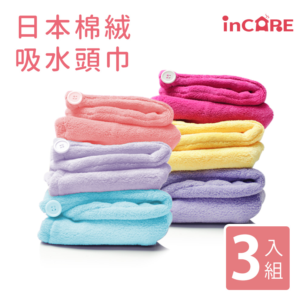 【Incare】日本棉絨3倍吸水馬卡龍加大頭巾(3入組/台灣製造)