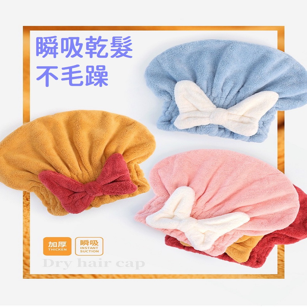 乾髮帽 2入組 日韓嚴選 超強吸水珊瑚絨 大蝴蝶結造型