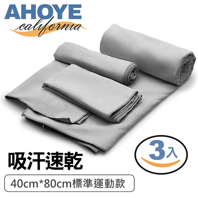【Ahoye】超細纖維吸汗快乾運動毛巾 3入組 灰色