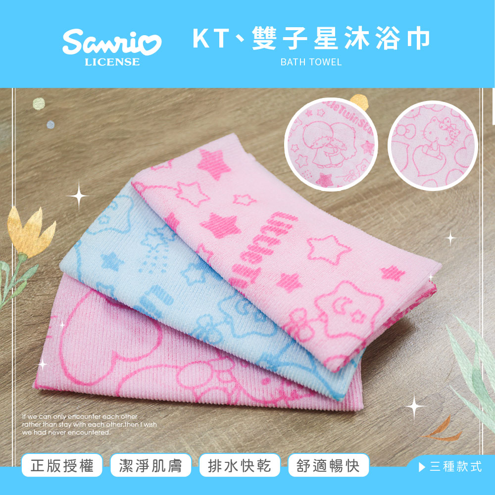 Sanrio 三麗鷗 KT、雙子星 沐浴巾 澡巾 30x90 【收納王妃】