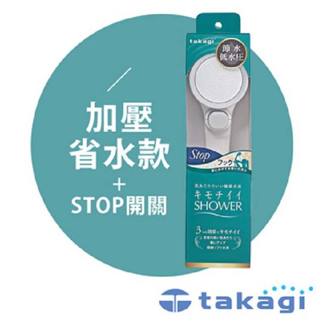 【takagi】日本淨水Shower蓮蓬頭 - 加壓省水款 + on/off開關