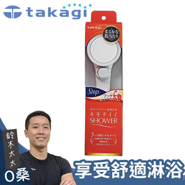 【takagi】日本淨水Shower蓮蓬頭 - 細緻柔膚款 + on/off開關