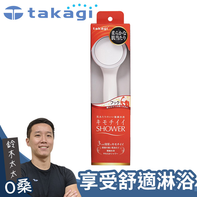 【takagi】日本淨水Shower蓮蓬頭 - 細緻柔膚款
