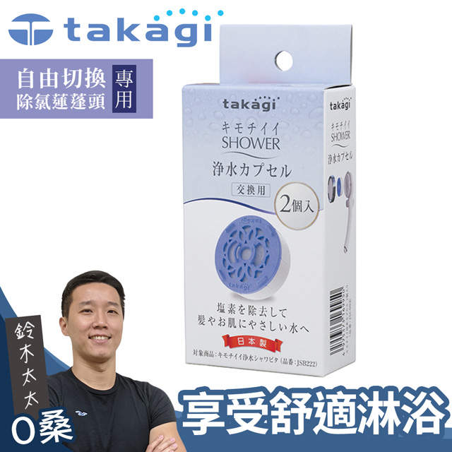 【takagi】自由切換除氯蓮蓬頭專用濾芯