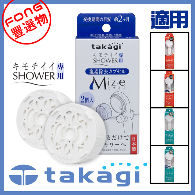 【FONG 豐選物】日本takagi JSC001Shower系列蓮蓬頭專用除氯濾芯