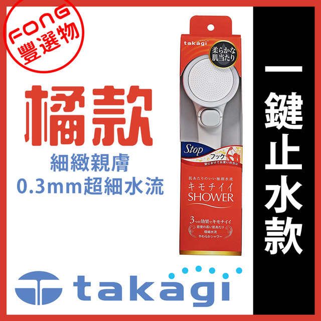 【FONG 豐選物】日本takagi JSB021細緻蓮蓬頭 花灑蓮蓬頭 柔膚蓮蓬頭 (一鍵止水款)